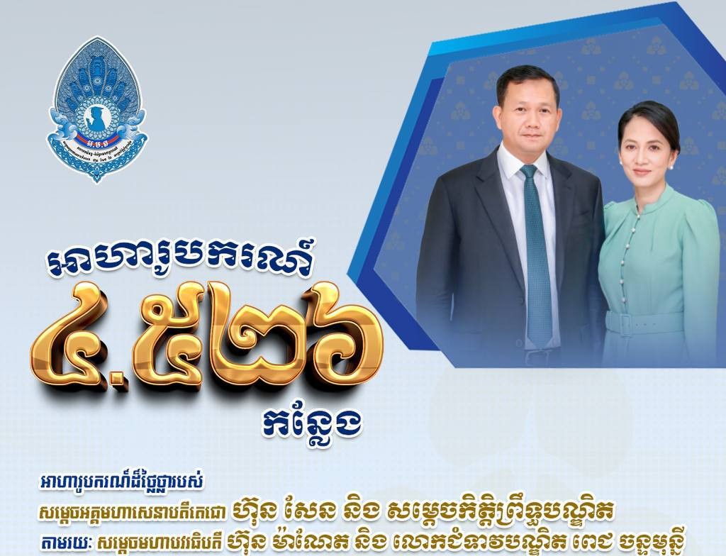សម្តេចមហាបវរធិបតី ហ៊ុន ម៉ាណែត និងលោកជំទាវបណ្ឌិត ពេជ ចន្ទមុន្នី ហ៊ុនម៉ាណែត ផ្តល់អាហារូបករណ៍ដ៏ថ្លៃថ្លារបស់ សម្តេចអគ្គមហាសេនាបតីតេជោ ហ៊ុន សែន និងសម្តេចកិត្តិព្រឹទ្ធបណ្ឌិត (អ.ម.ត)