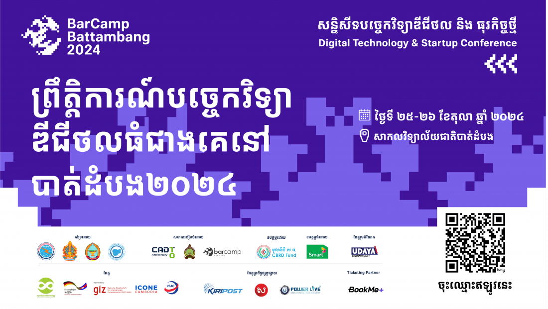 បាត់ដំបង នឹងបើកព្រឹត្តិការណ៍បច្ចេកវិទ្យាឌីជីថលធំជាងគេនាឆ្នាំ២០២៤ ក្រោមប្រធានបទ “សន្និសីទបច្ចេកវិទ្យាឌីជីថល និងធុរកិច្ចថ្មី"